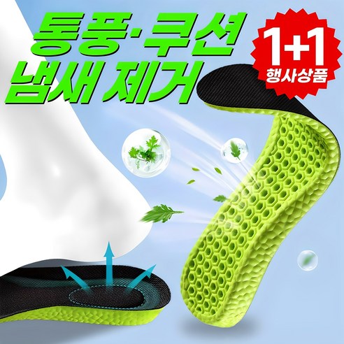 에이로운 발냄새 제거 깔창 기능성 발편한 인솔 1+1 제품 이미지